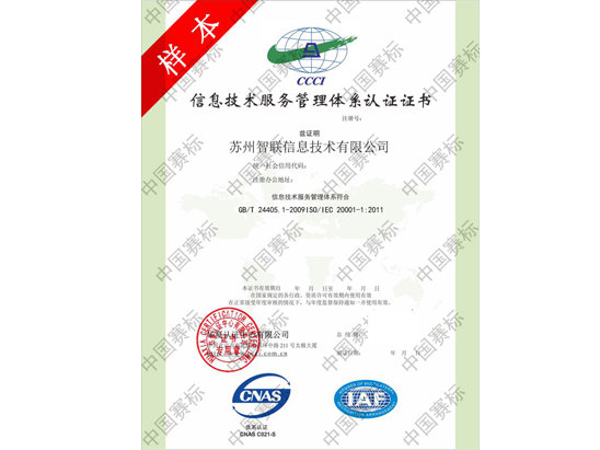 ISO20000认证咨询