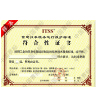 ITSS认证