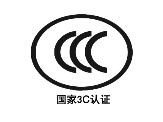 CCC认证咨询