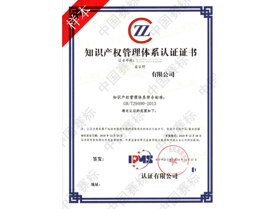知识产权贯标
