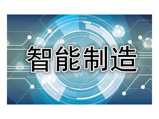 智能制造贯标