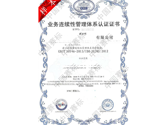 ISO22301认证咨询