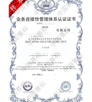 ISO22301认证咨询